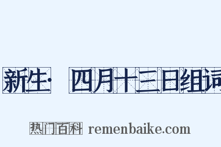 新生·四月十三日组词是什么意思的图片